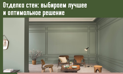 Отделка стен: выбираем лучшее и оптимальное решение в Кандалакше